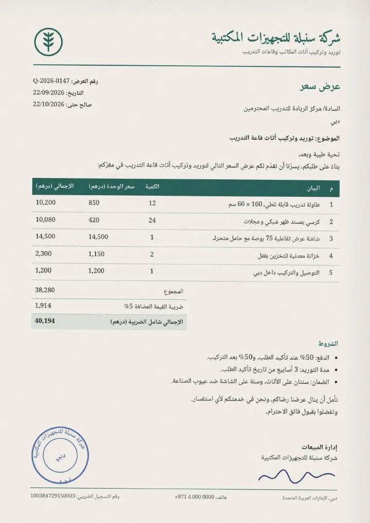 The original scanned Arabic price quote from a made-up office-furniture company in Dubai.